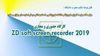 کارگاه ZD soft screen record 2019  برگزار می شود 